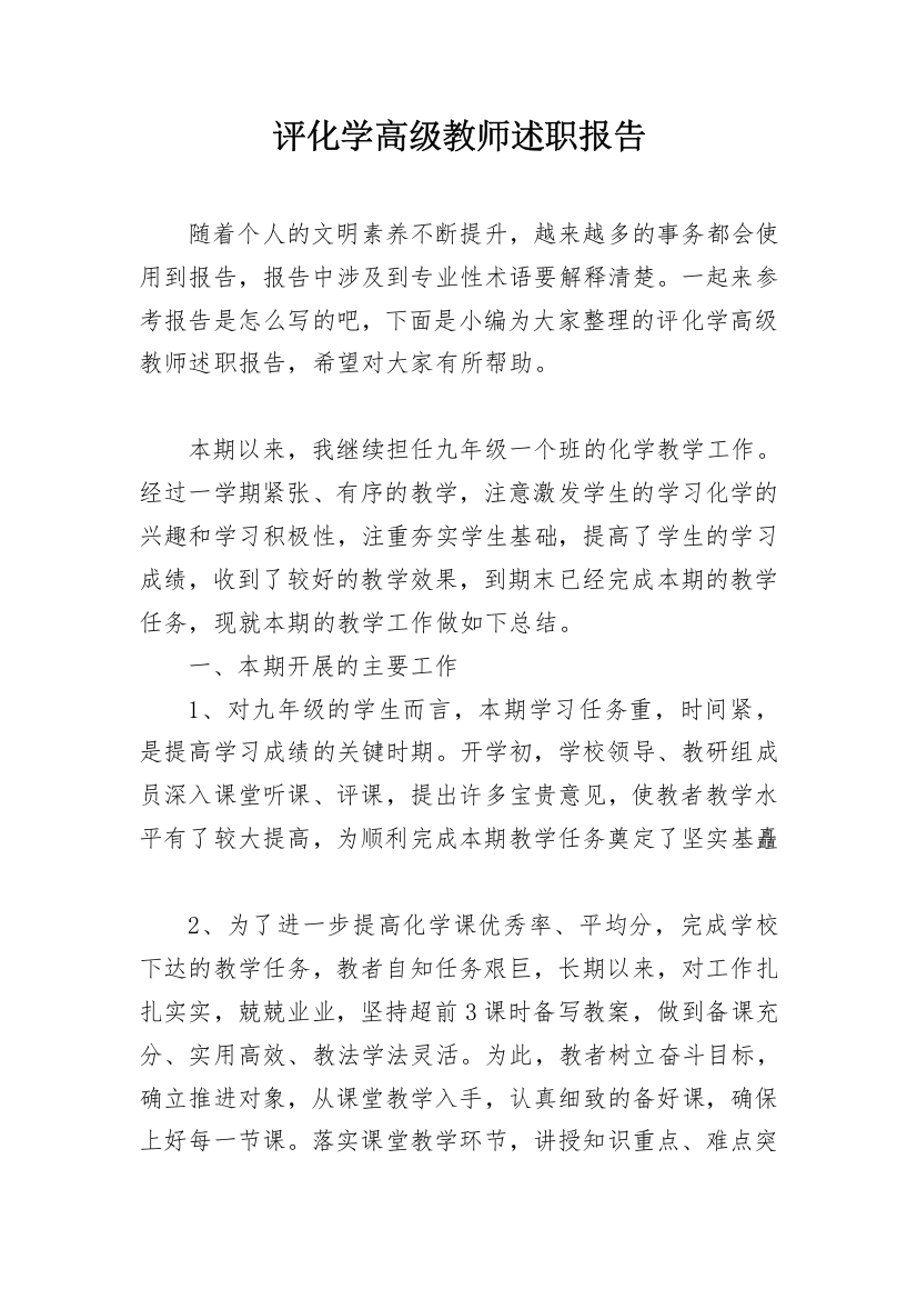 评化学高级教师述职报告_1