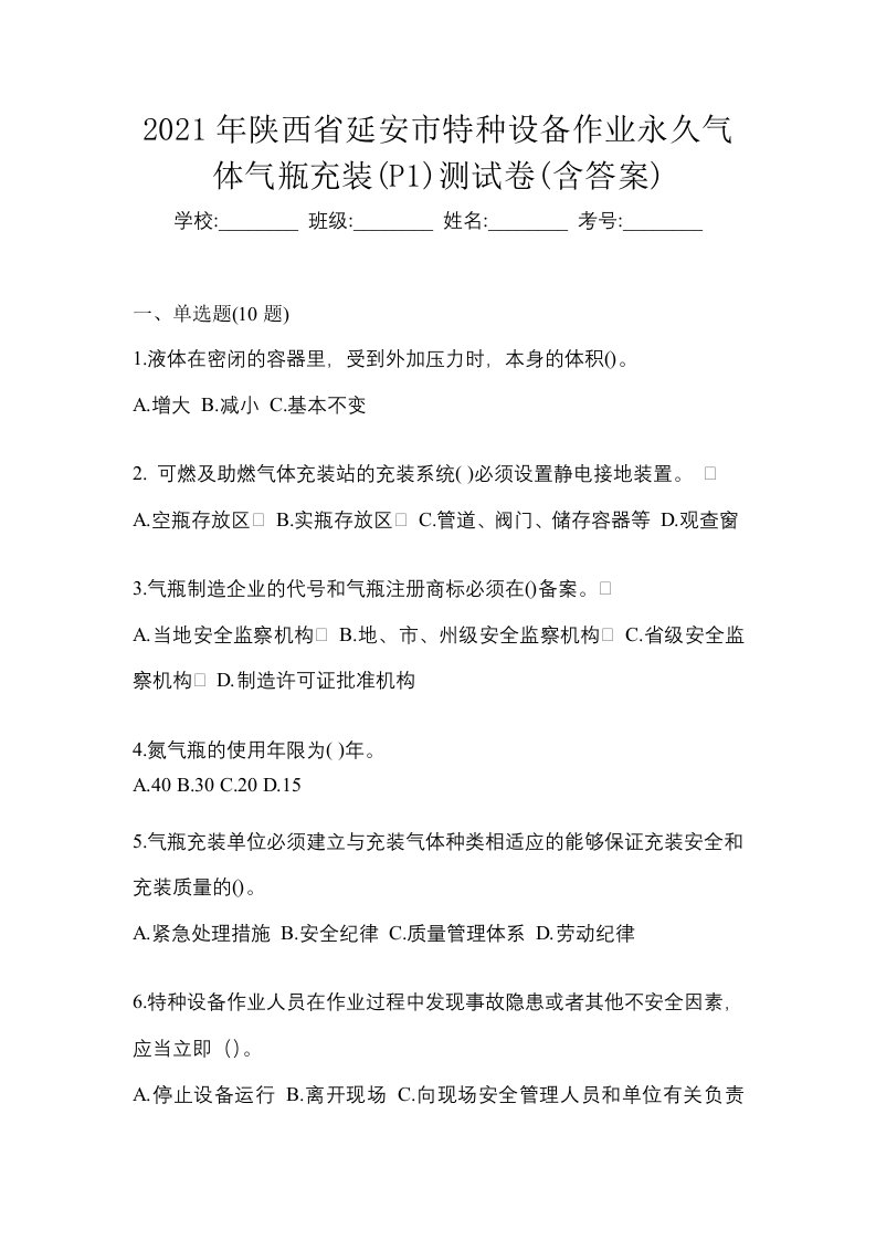 2021年陕西省延安市特种设备作业永久气体气瓶充装P1测试卷含答案