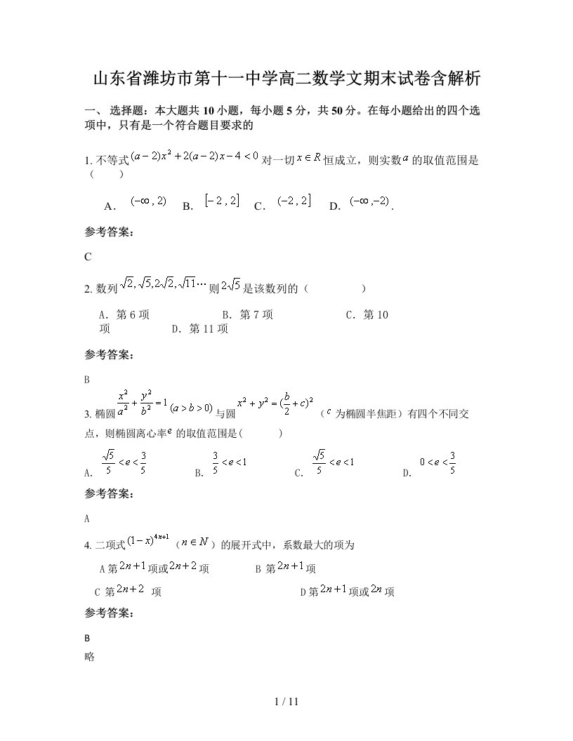 山东省潍坊市第十一中学高二数学文期末试卷含解析