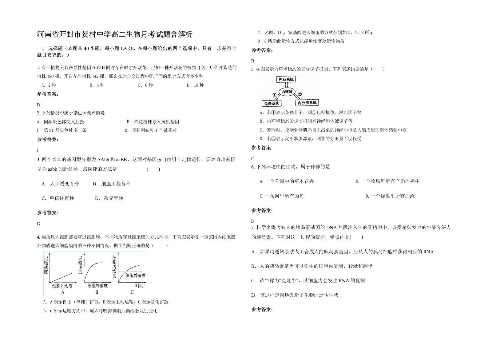 河南省开封市贺村中学高二生物月考试题含解析