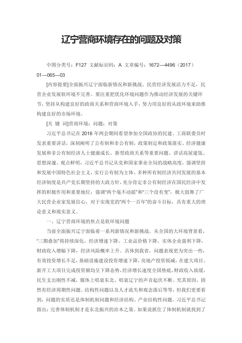 辽宁营商环境存在的问题及对策