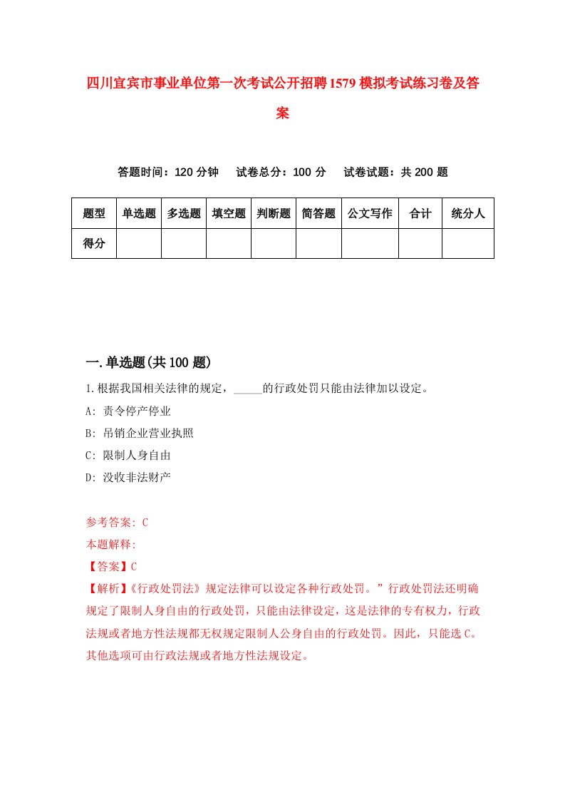 四川宜宾市事业单位第一次考试公开招聘1579模拟考试练习卷及答案第4期