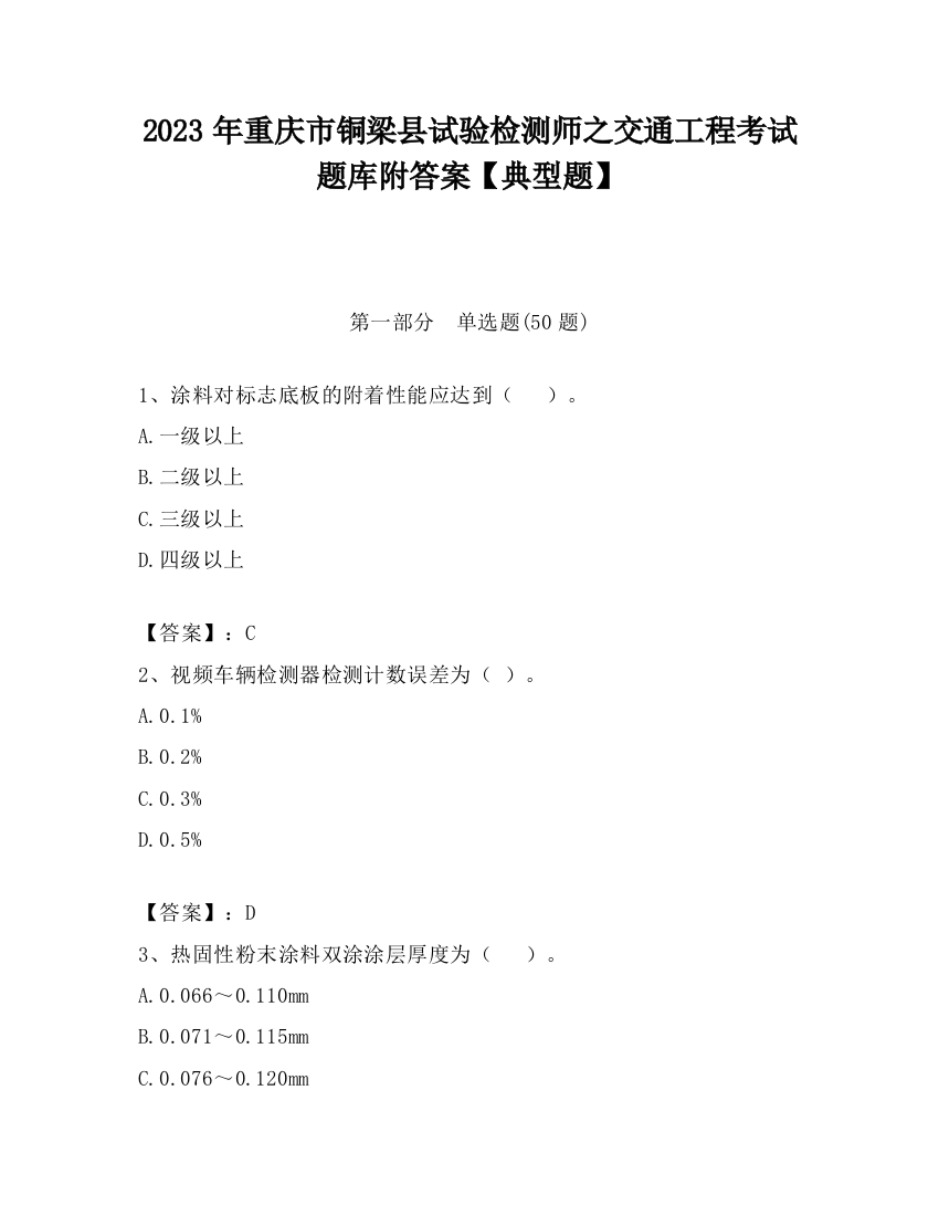 2023年重庆市铜梁县试验检测师之交通工程考试题库附答案【典型题】