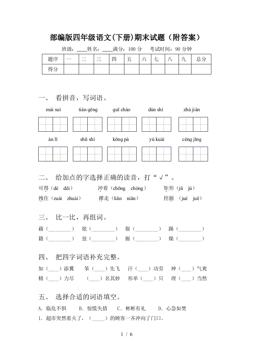 部编版四年级语文(下册)期末试题(附答案)