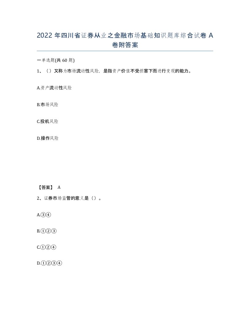 2022年四川省证券从业之金融市场基础知识题库综合试卷A卷附答案