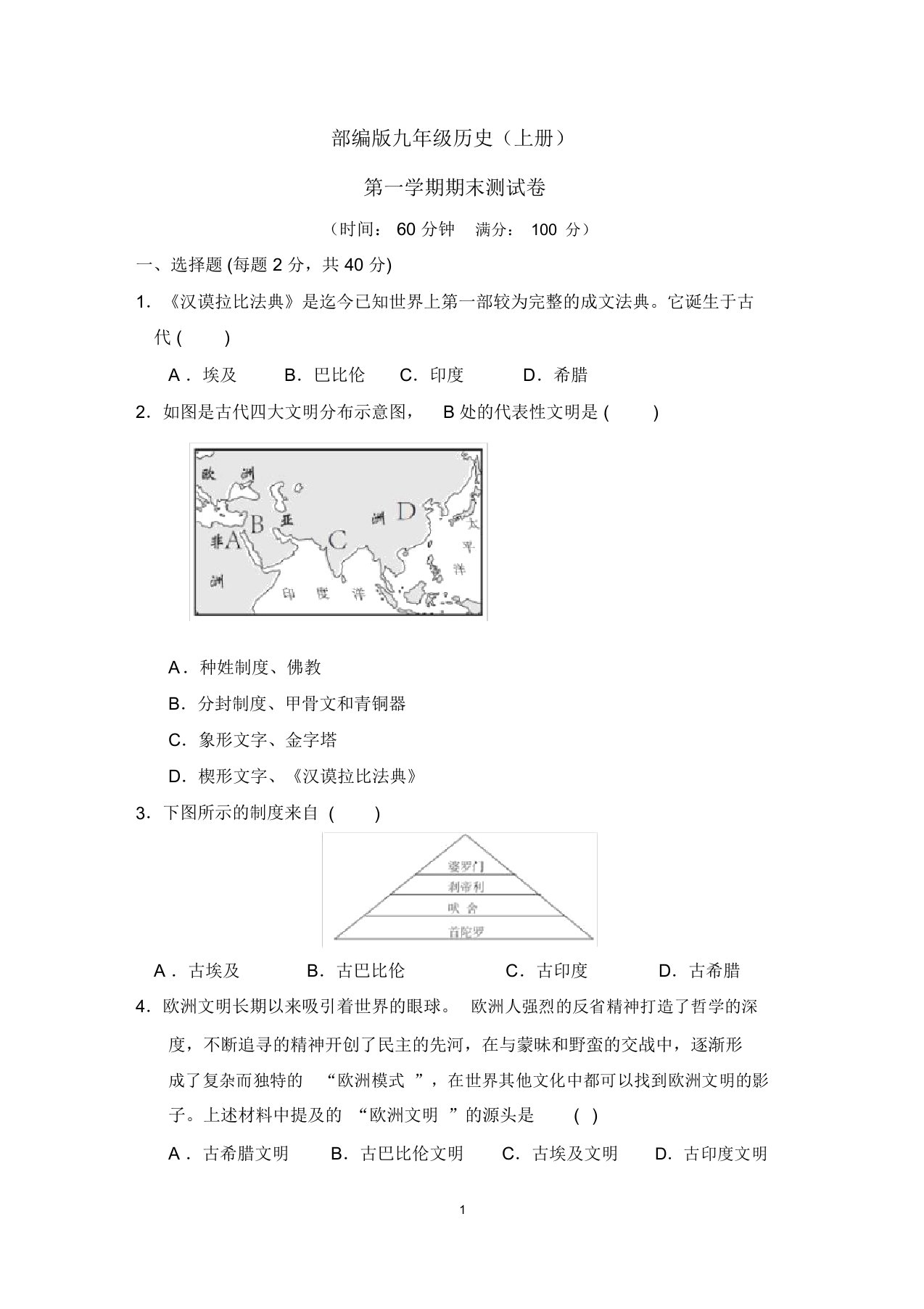 部编版九年级历史(上册)期末测试卷(附参考)