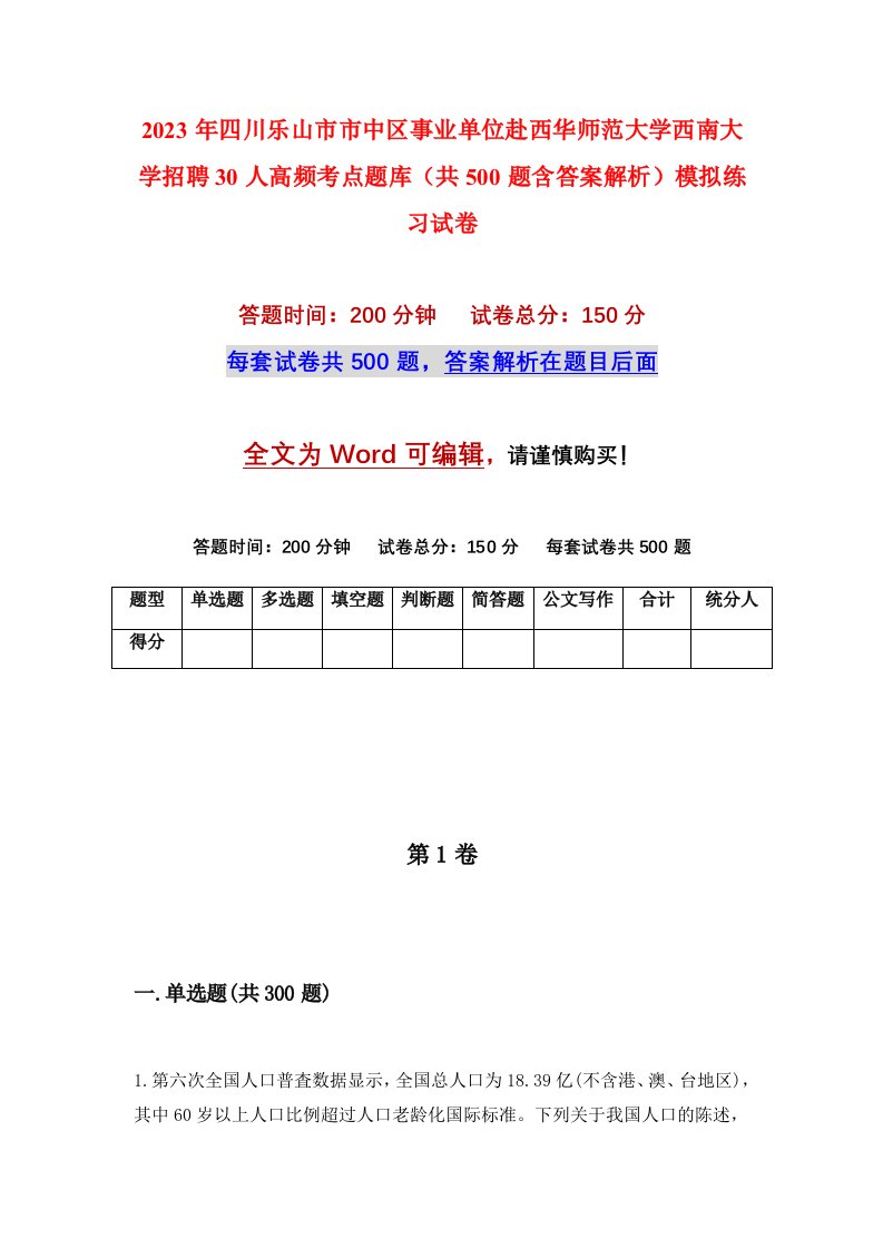 2023年四川乐山市市中区事业单位赴西华师范大学西南大学招聘30人高频考点题库共500题含答案解析模拟练习试卷