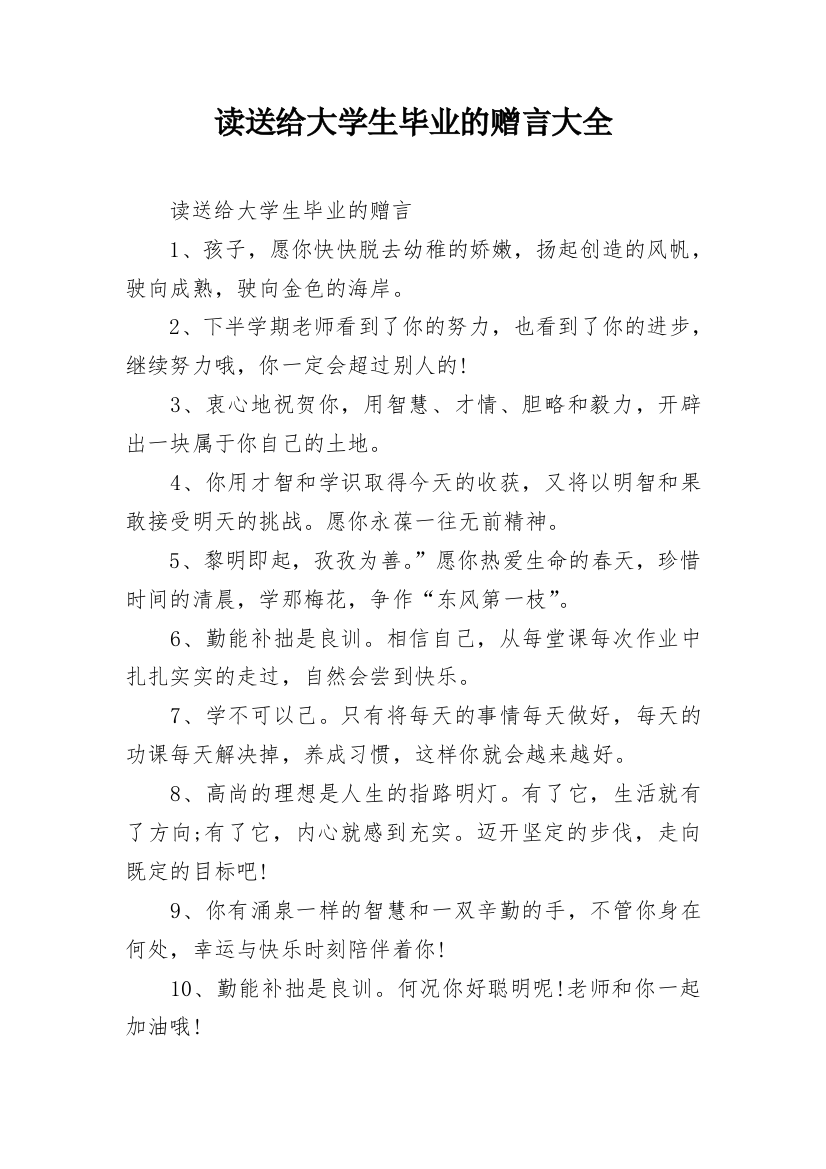 读送给大学生毕业的赠言大全