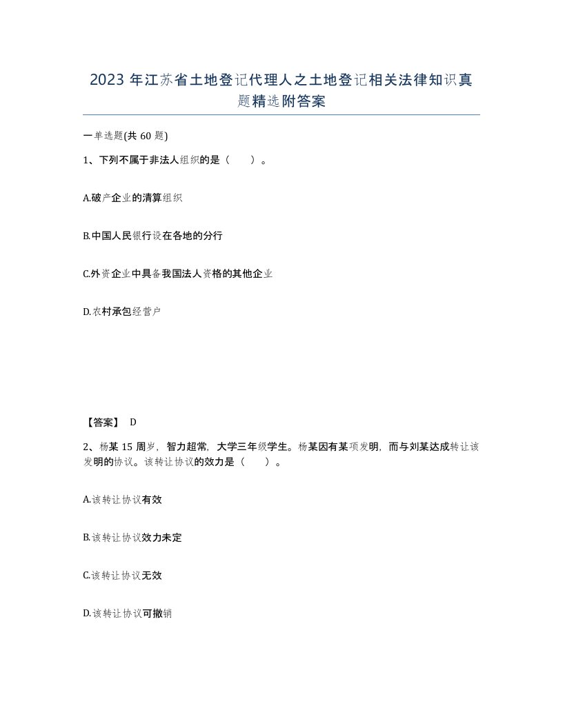 2023年江苏省土地登记代理人之土地登记相关法律知识真题附答案