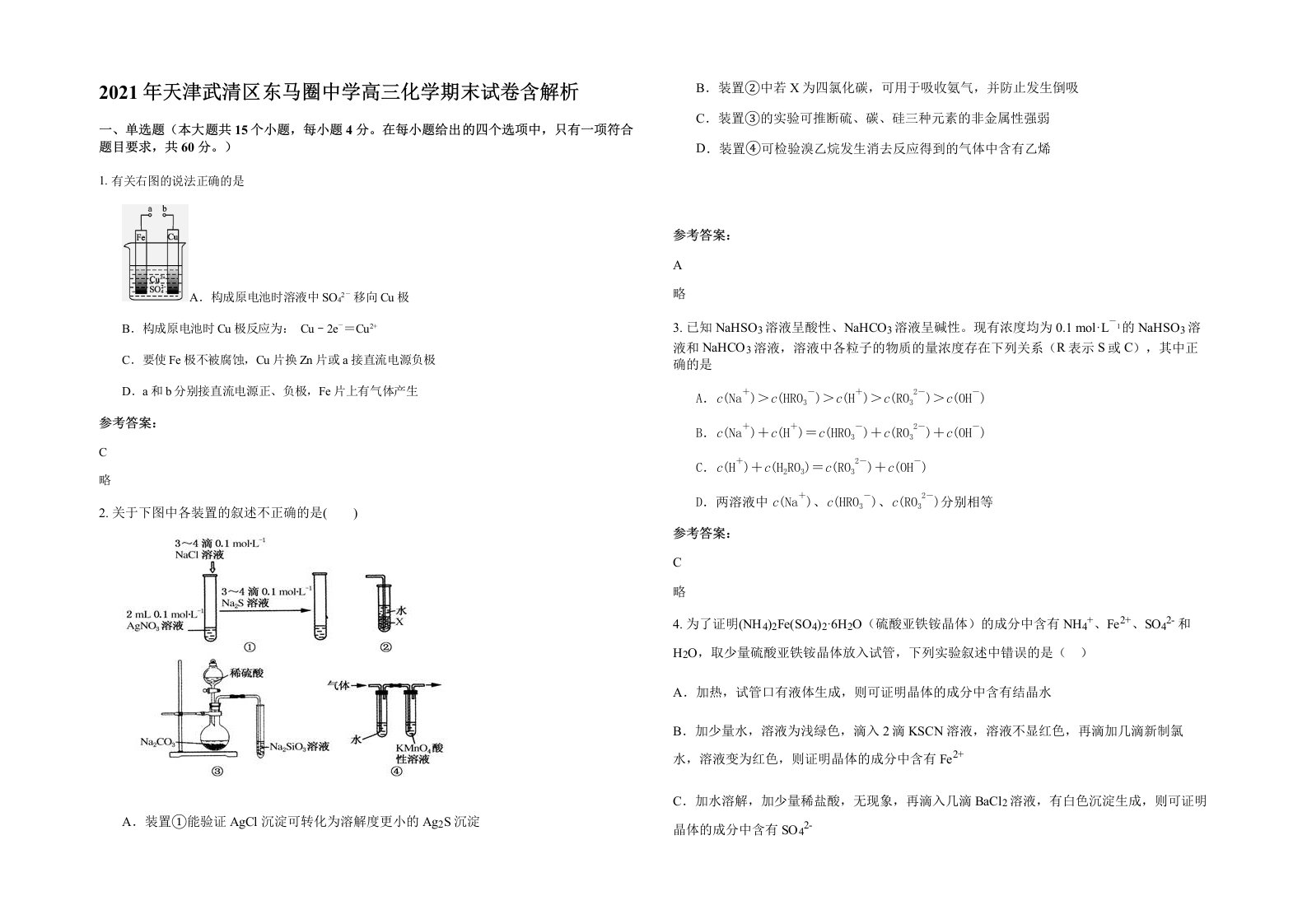 2021年天津武清区东马圈中学高三化学期末试卷含解析