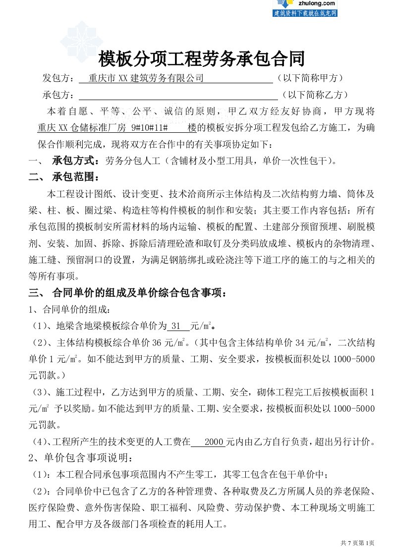 重庆厂房施工班组劳务分包合同（分包合同系列6套）