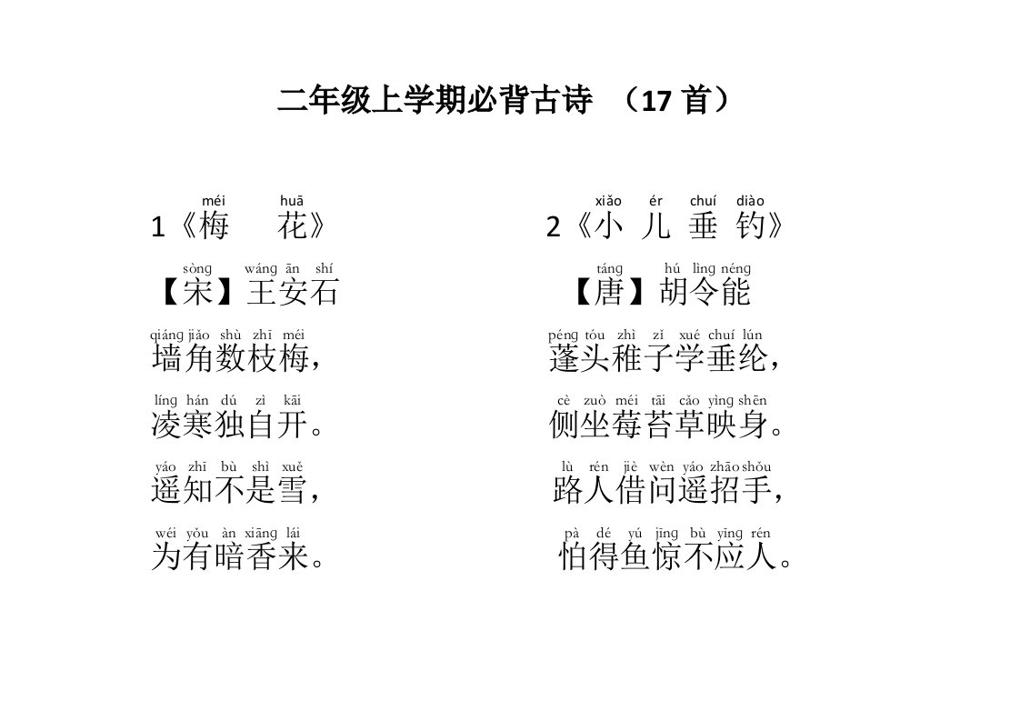 二年级上学期必背古诗资料