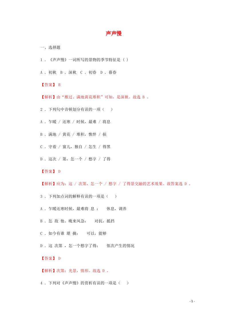 2020_2021学年新教材高中语文第三单元9.3声声慢寻寻觅觅练习含解析部编版必修上册