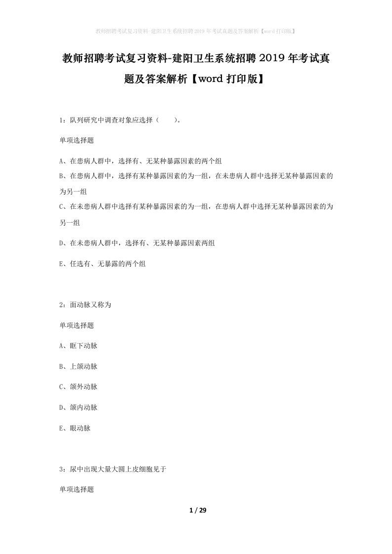 教师招聘考试复习资料-建阳卫生系统招聘2019年考试真题及答案解析word打印版