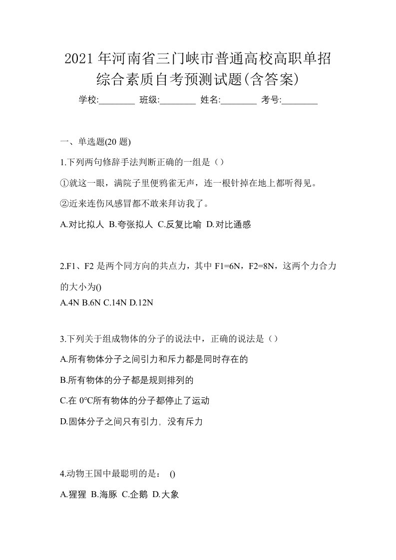 2021年河南省三门峡市普通高校高职单招综合素质自考预测试题含答案