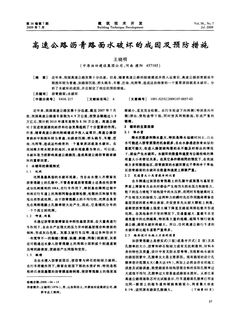 高速公路沥青路面水破坏的成因及预防措施