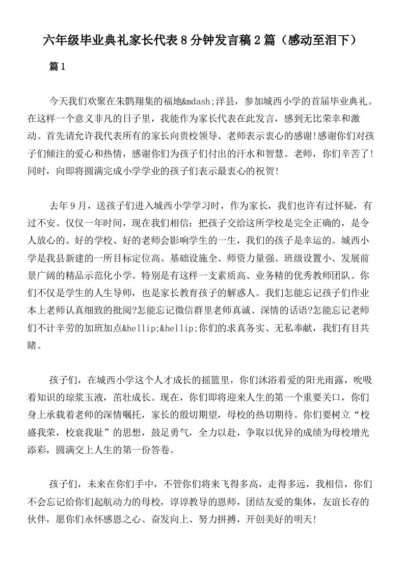 六年级毕业典礼家长代表8分钟发言稿2篇（感动至泪下）