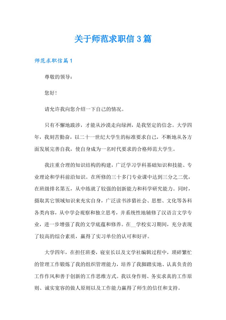 关于师范求职信3篇