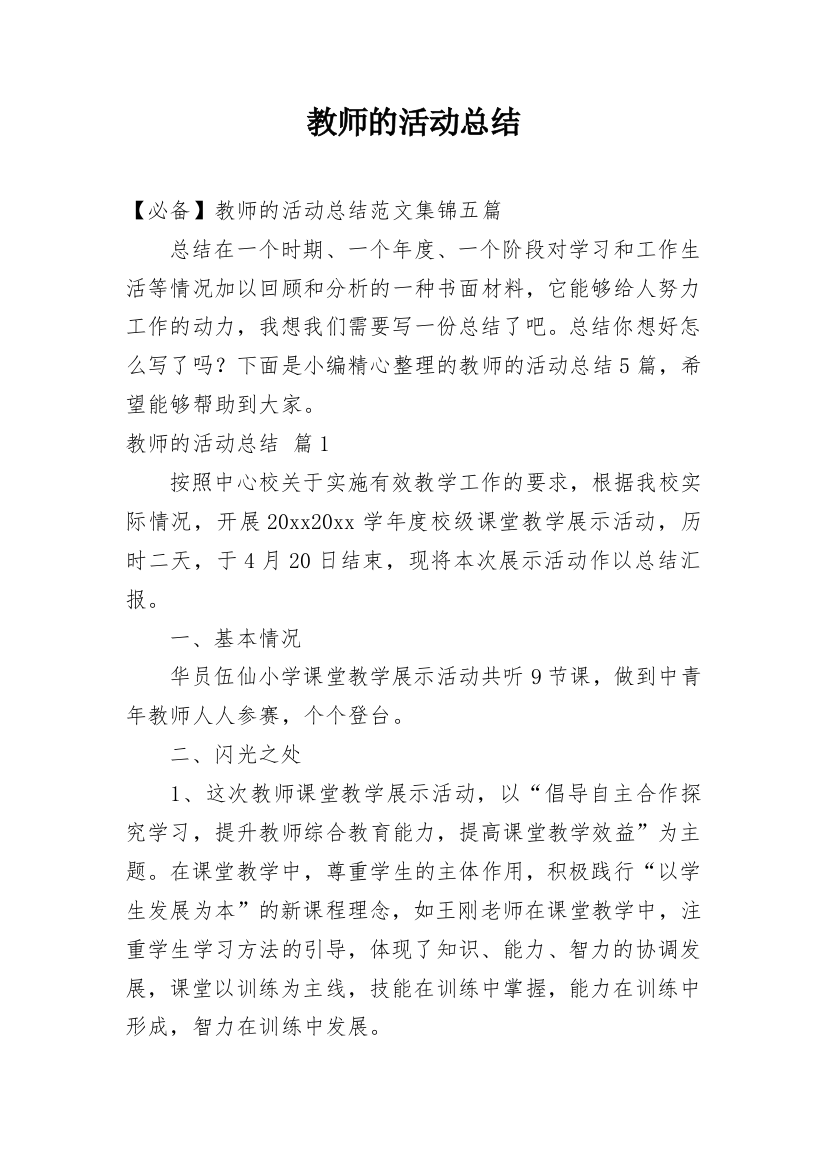 教师的活动总结_213