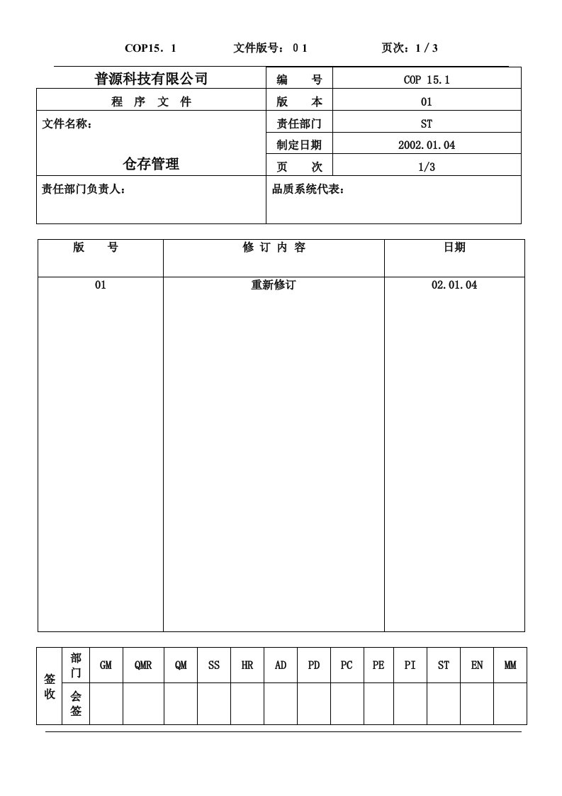 质量体系编写表格Cop15-1