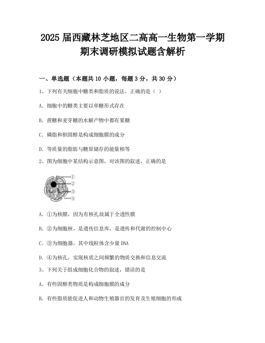 2025届西藏林芝地区二高高一生物第一学期期末调研模拟试题含解析