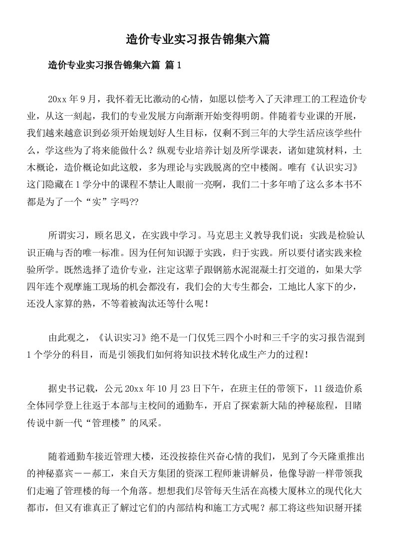 造价专业实习报告锦集六篇