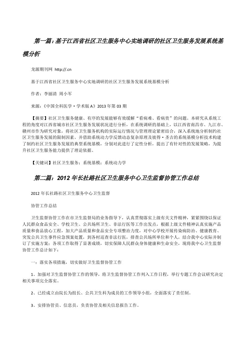 基于江西省社区卫生服务中心实地调研的社区卫生服务发展系统基模分析[修改版]