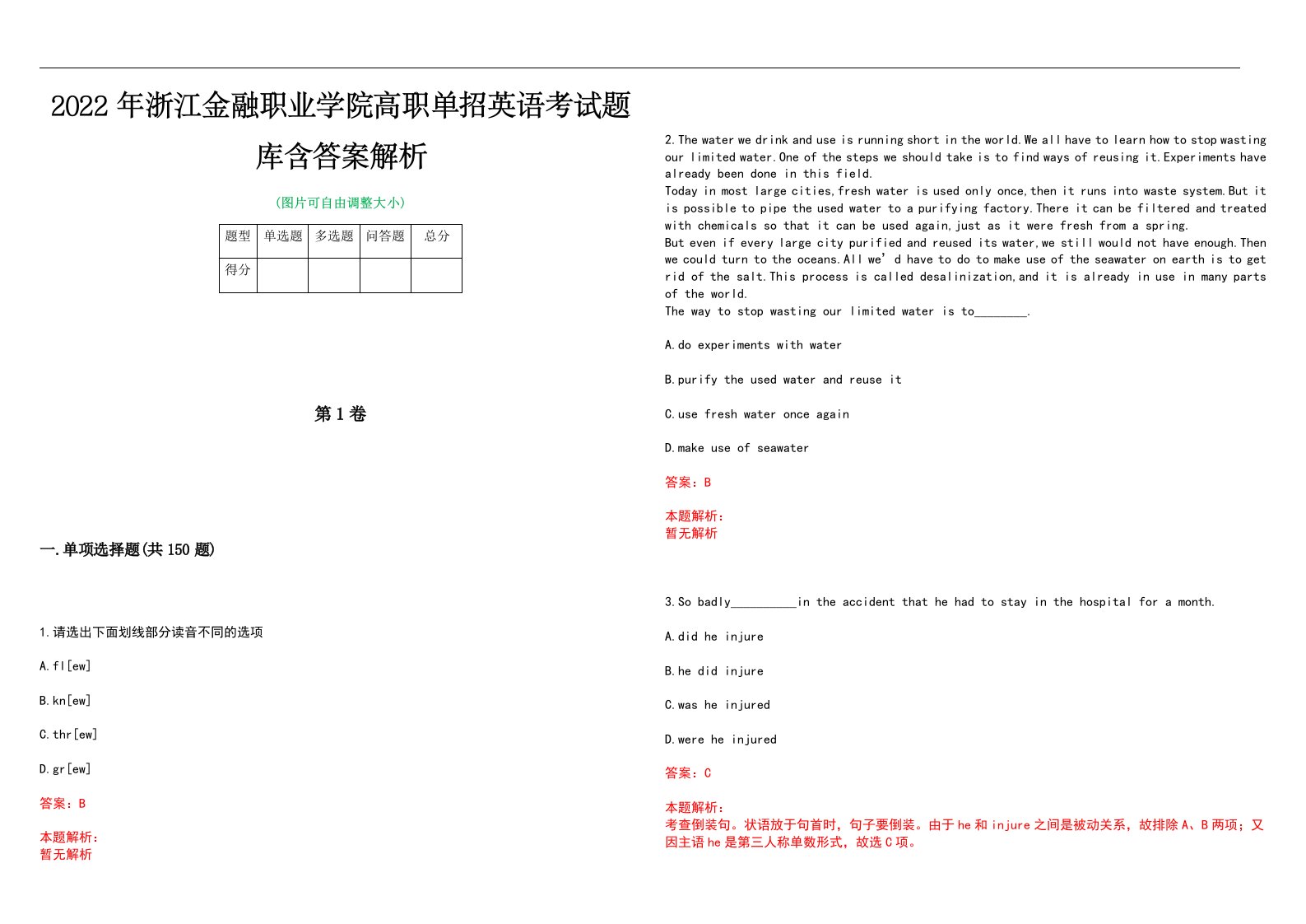 2022年浙江金融职业学院高职单招英语考试题库含答案解析