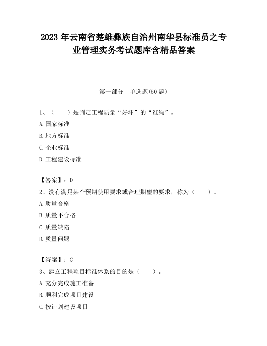 2023年云南省楚雄彝族自治州南华县标准员之专业管理实务考试题库含精品答案