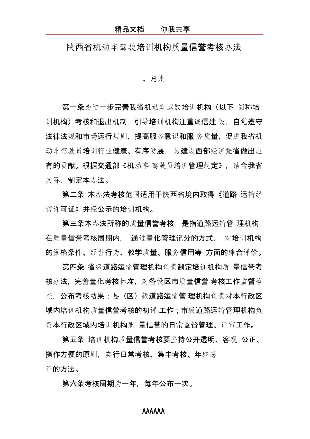 陕西省机动车驾驶培训机构质量信誉考核办法Word文档