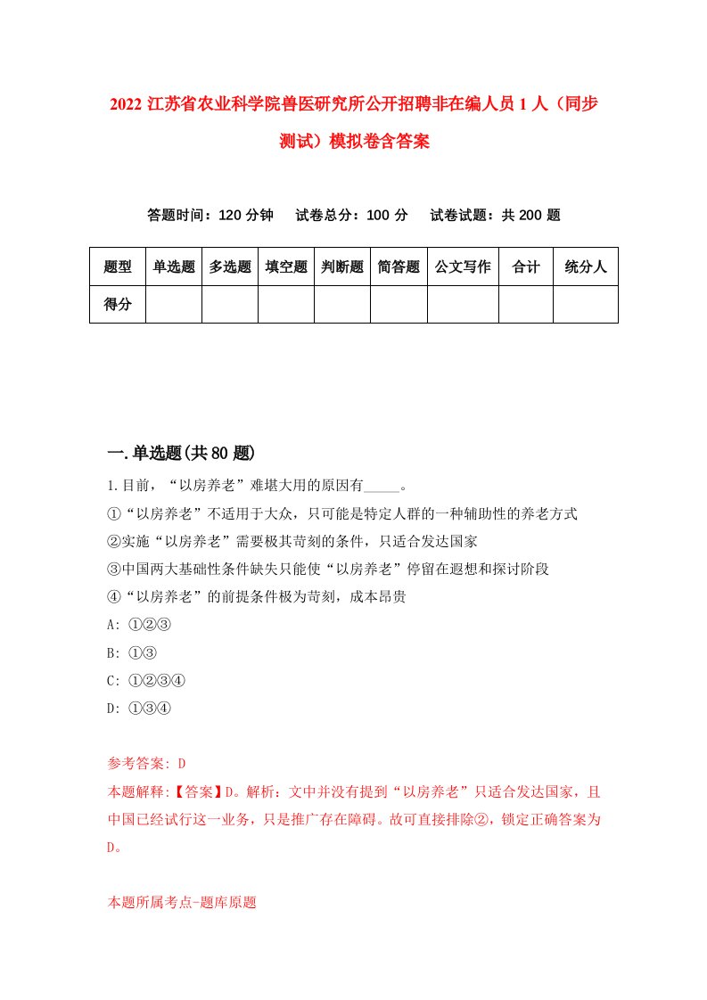 2022江苏省农业科学院兽医研究所公开招聘非在编人员1人同步测试模拟卷含答案5