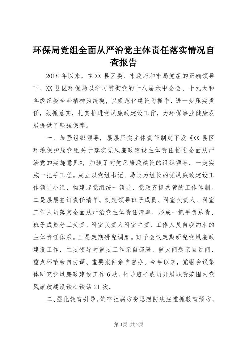 3环保局党组全面从严治党主体责任落实情况自查报告