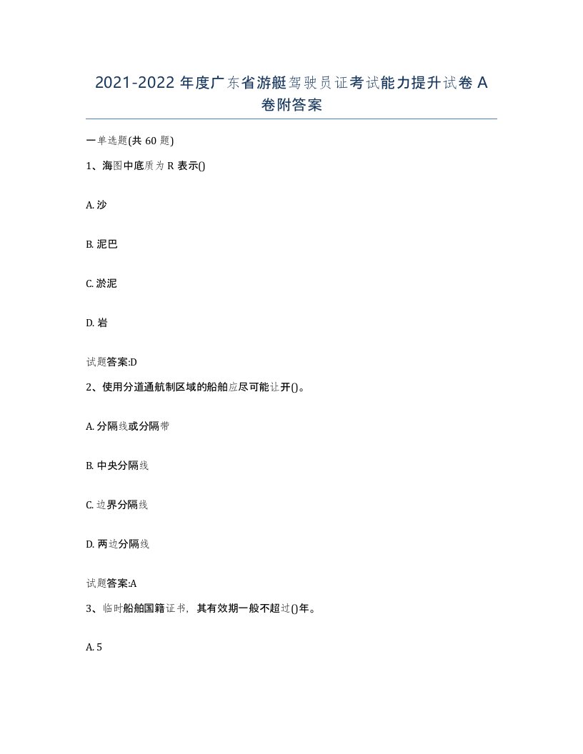 2021-2022年度广东省游艇驾驶员证考试能力提升试卷A卷附答案