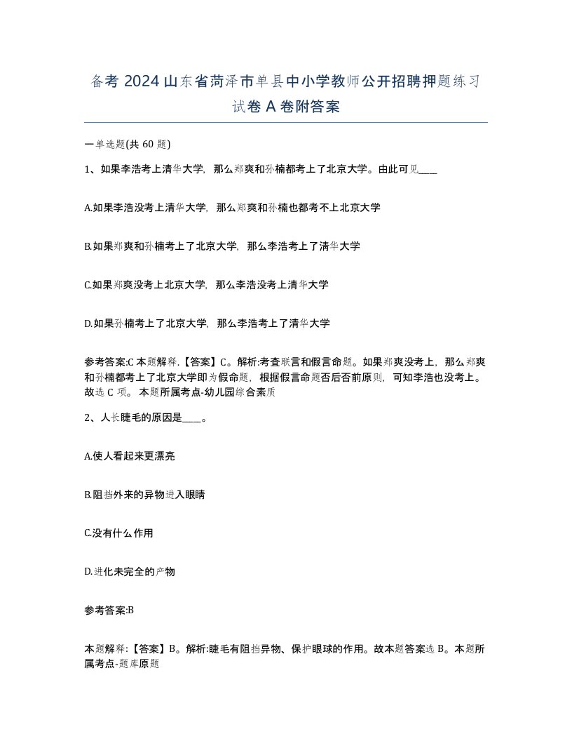 备考2024山东省菏泽市单县中小学教师公开招聘押题练习试卷A卷附答案