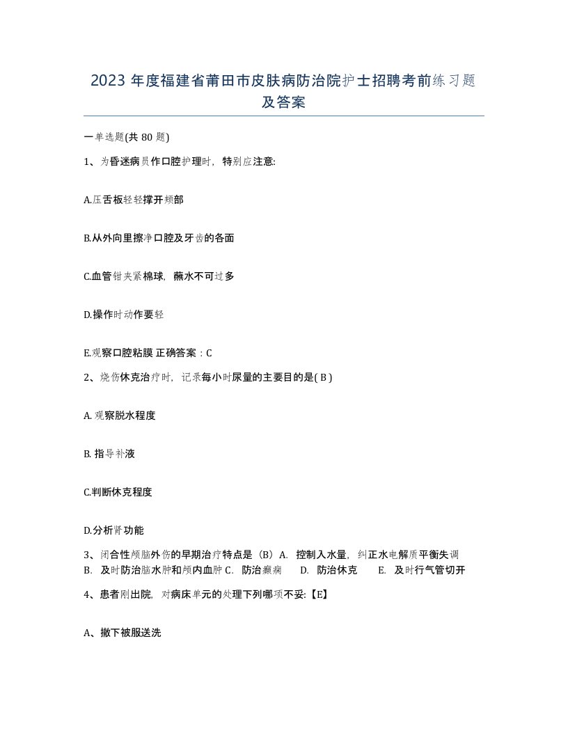 2023年度福建省莆田市皮肤病防治院护士招聘考前练习题及答案