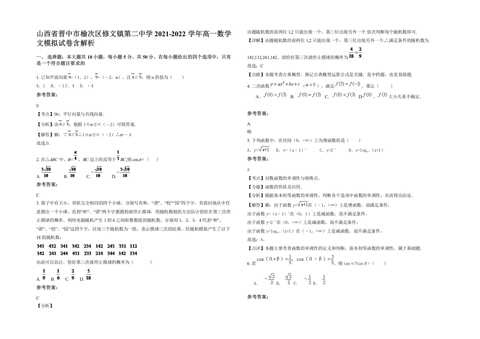 山西省晋中市榆次区修文镇第二中学2021-2022学年高一数学文模拟试卷含解析