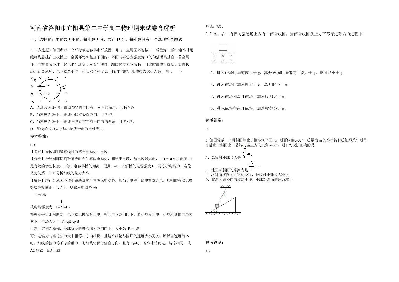 河南省洛阳市宜阳县第二中学高二物理期末试卷含解析