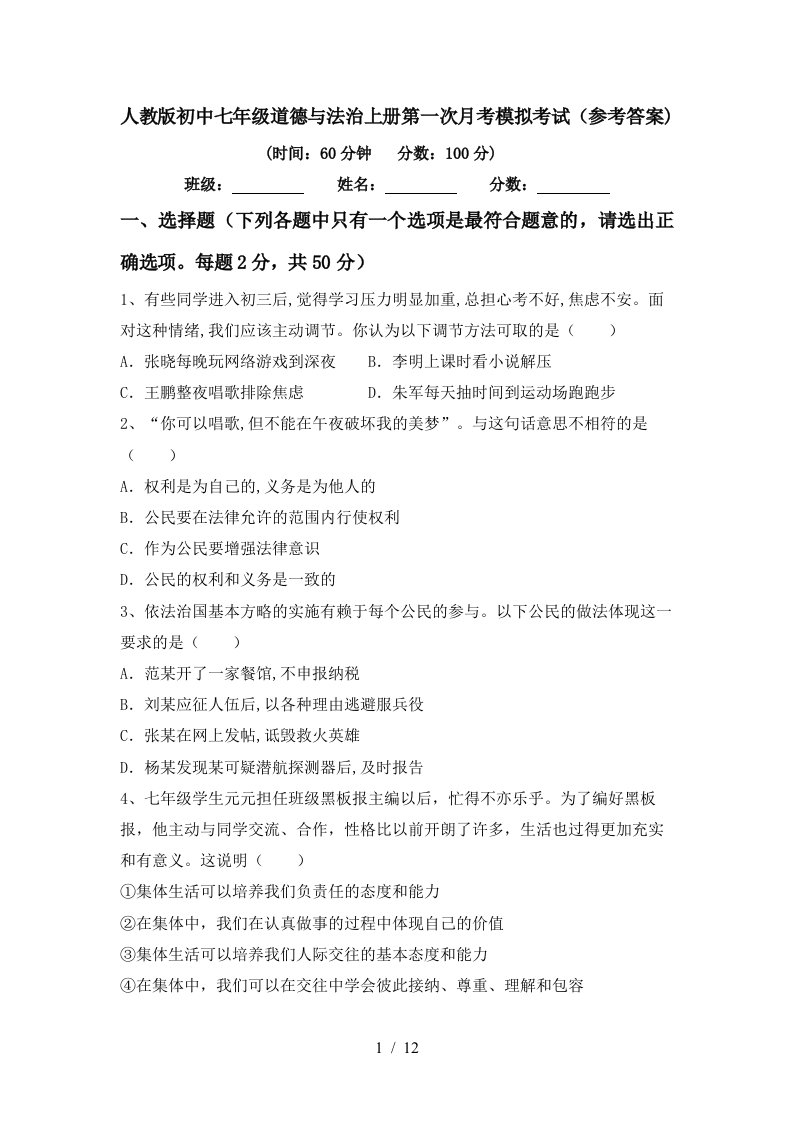 人教版初中七年级道德与法治上册第一次月考模拟考试参考答案