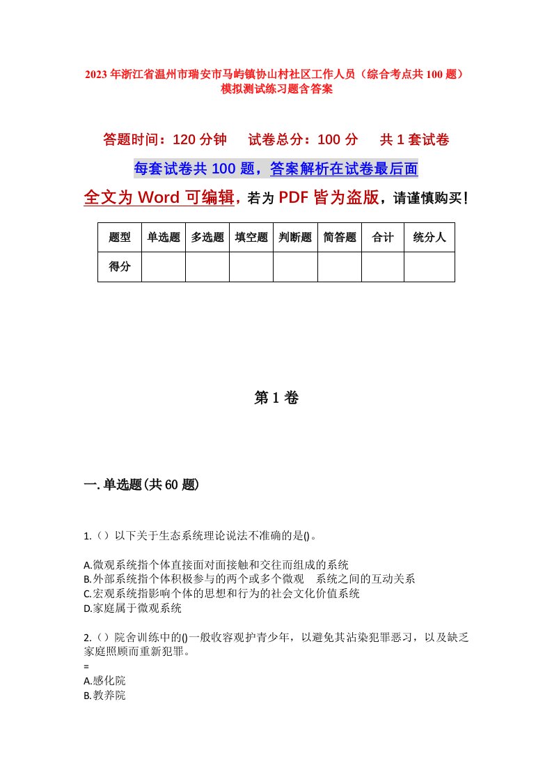 2023年浙江省温州市瑞安市马屿镇协山村社区工作人员综合考点共100题模拟测试练习题含答案