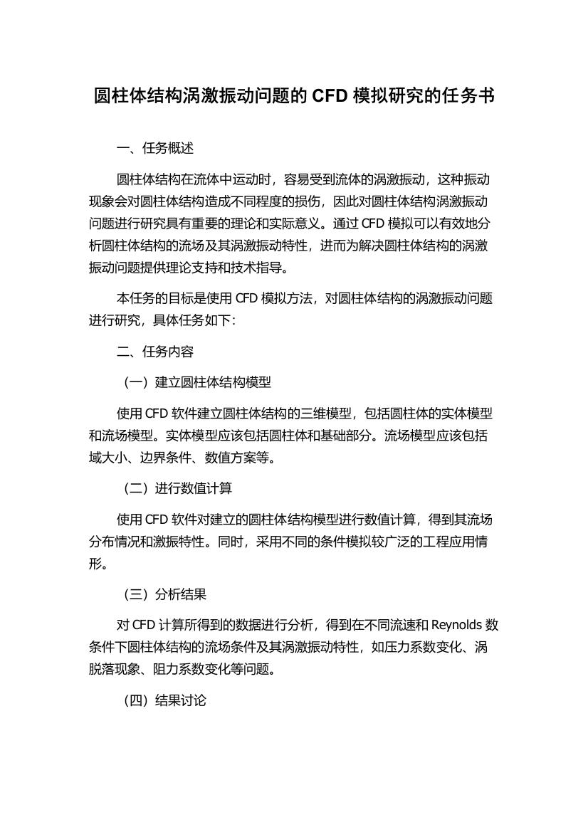 圆柱体结构涡激振动问题的CFD模拟研究的任务书