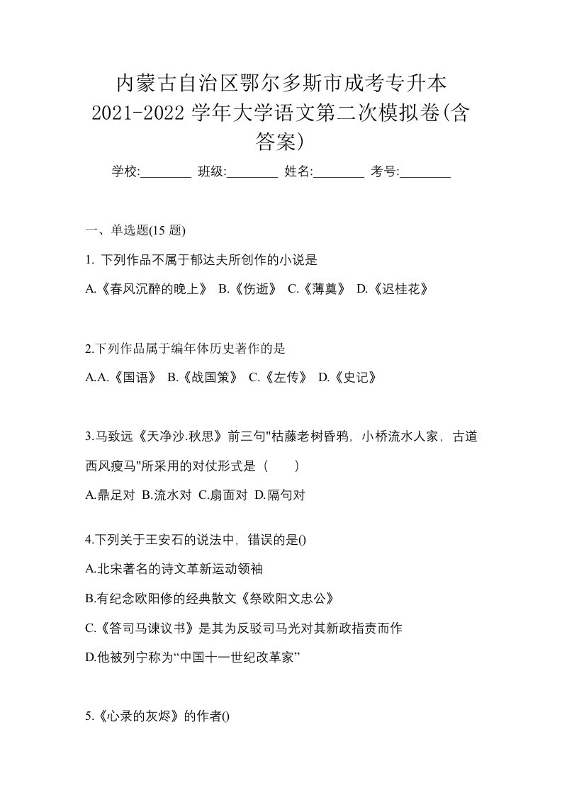 内蒙古自治区鄂尔多斯市成考专升本2021-2022学年大学语文第二次模拟卷含答案