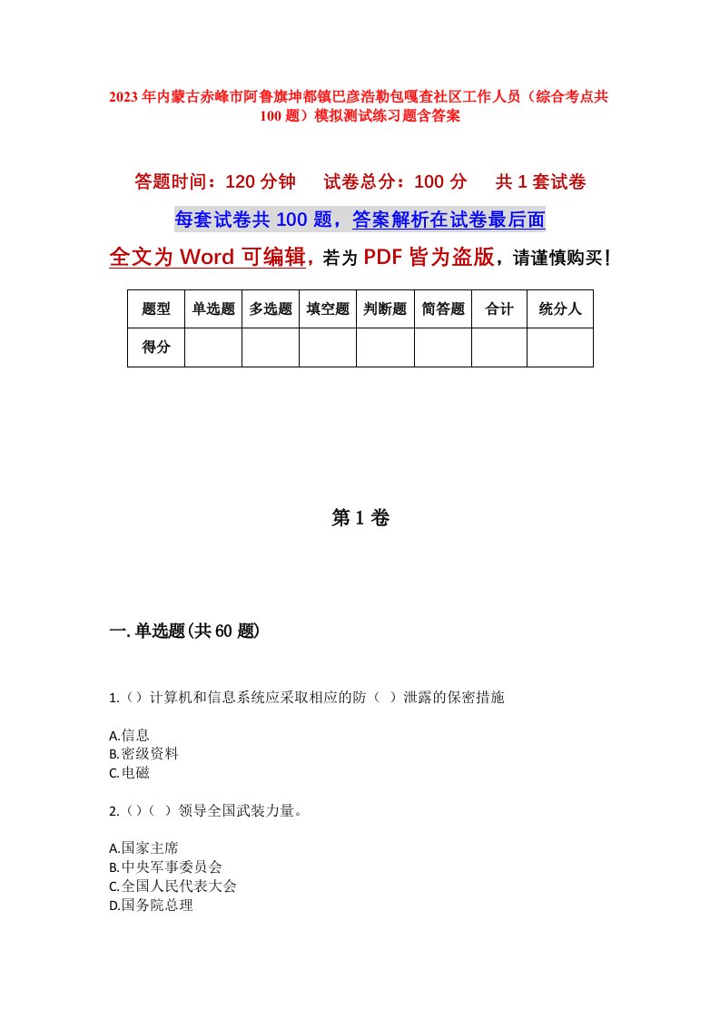 2023年内蒙古赤峰市阿鲁旗坤都镇巴彦浩勒包嘎查社区工作人员综合考点共100题模拟测试练习题含答案