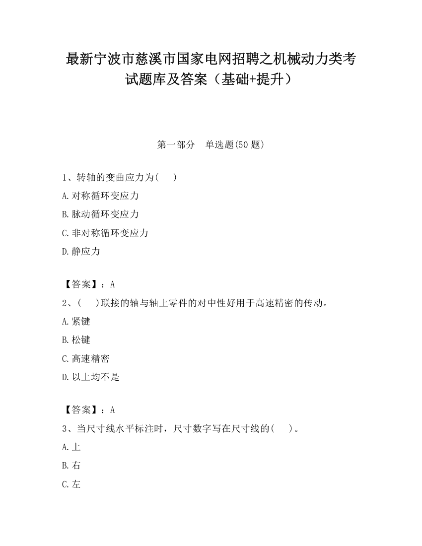 最新宁波市慈溪市国家电网招聘之机械动力类考试题库及答案（基础+提升）