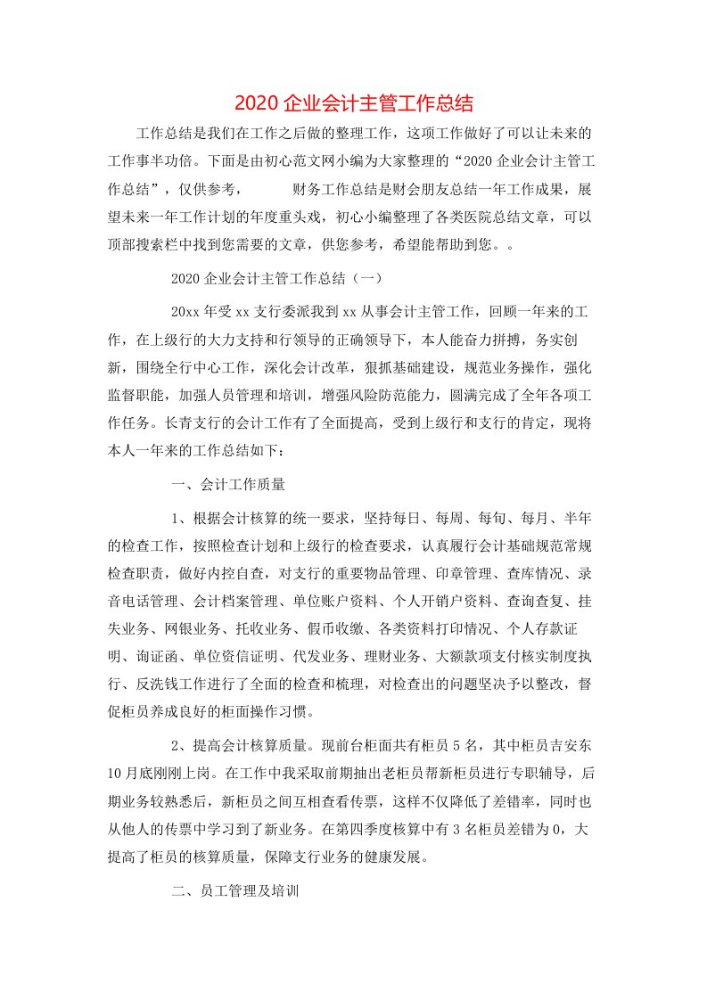 精选2020企业会计主管工作总结