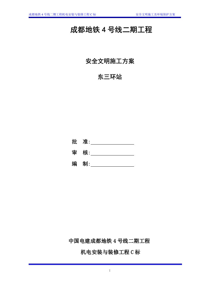 成都地铁4号线二期工程东三环站安全文明施工及环境保护方案