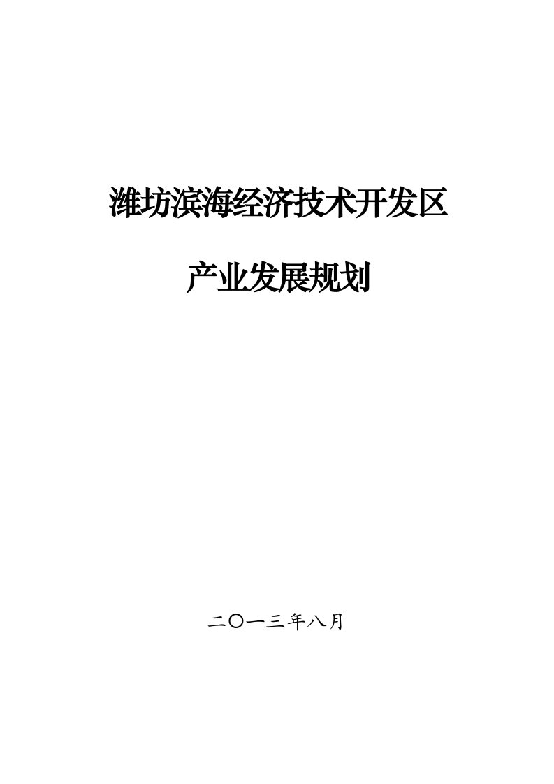 潍坊滨海新经济技术开发区产业发展规划