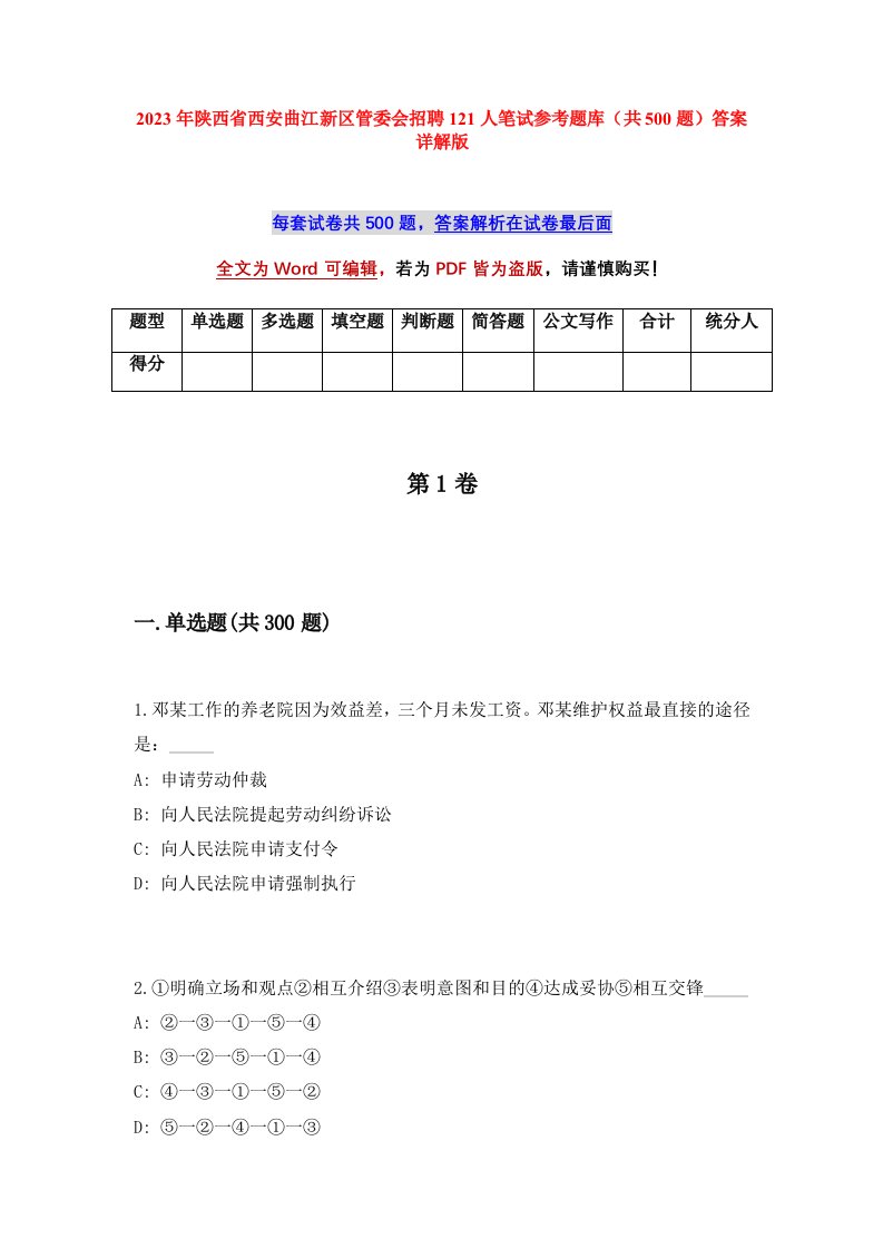 2023年陕西省西安曲江新区管委会招聘121人笔试参考题库共500题答案详解版