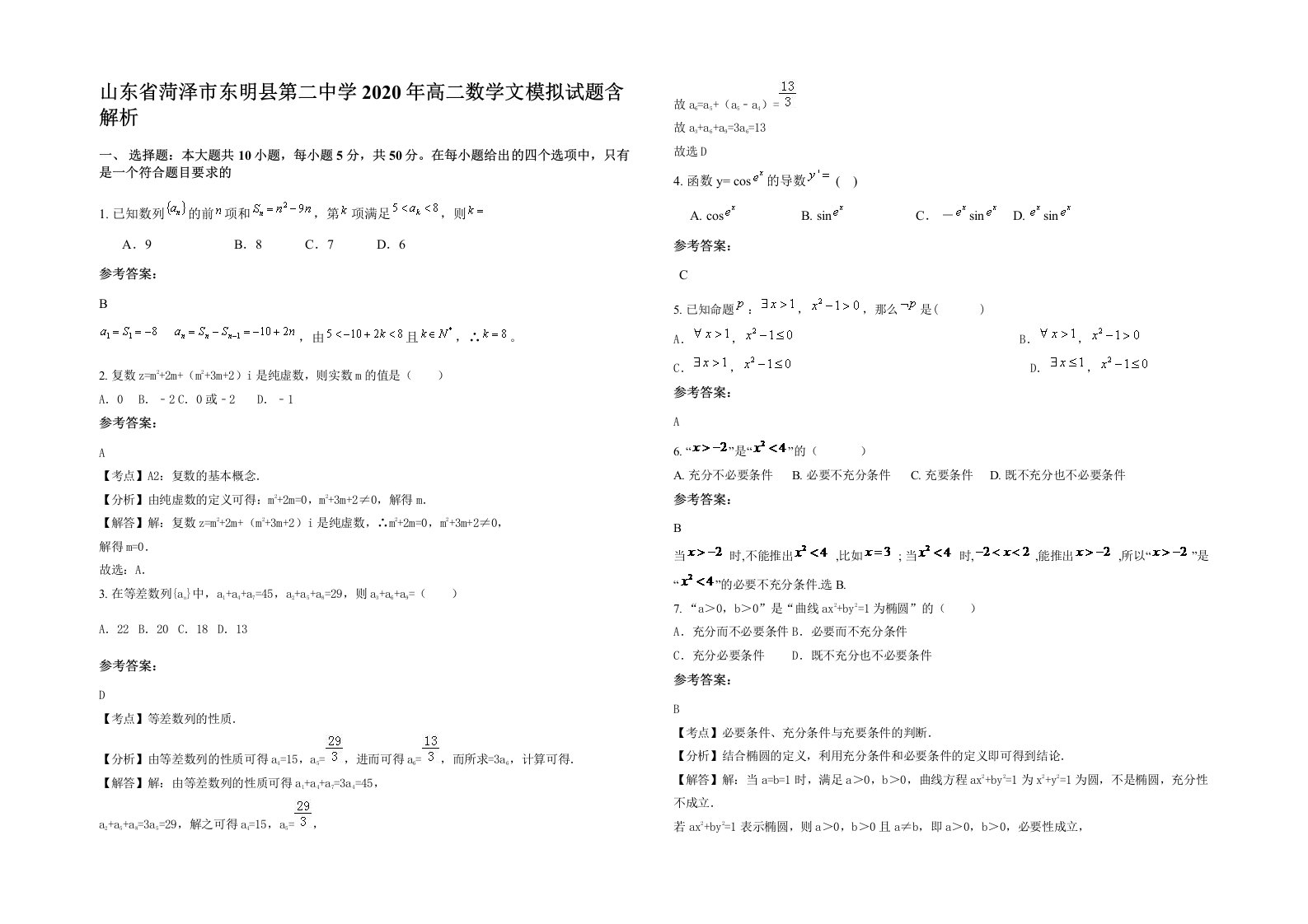 山东省菏泽市东明县第二中学2020年高二数学文模拟试题含解析