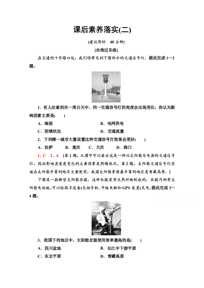 2021-2022学年新教材人教版地理必修第一册课后落实：1-2　太阳对地球的影响