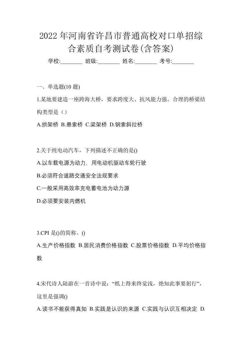 2022年河南省许昌市普通高校对口单招综合素质自考测试卷含答案